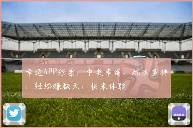 幸运APP彩票，中奖率高，玩法多样，轻松赚翻天，快来体验