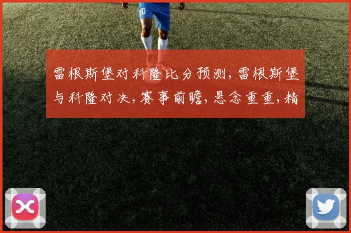 雷根斯堡对科隆比分预测,雷根斯堡与科隆对决,赛事前瞻,悬念重重,精彩不容错过,拭目以待