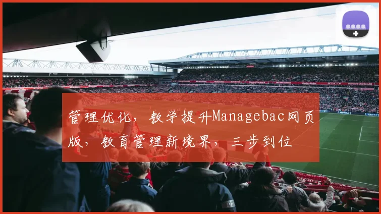 管理优化，教学提升Managebac网页版，教育管理新境界，三步到位
