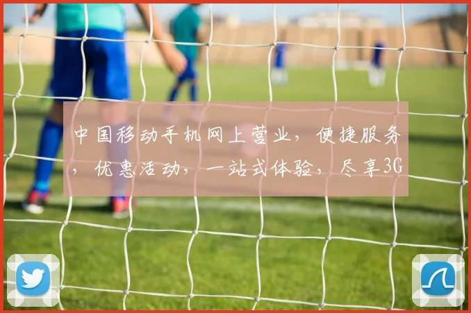 中国移动手机网上营业，便捷服务，优惠活动，一站式体验，尽享3G生活，惊喜不断