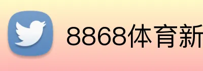 8868体育新会员首充 Logo
